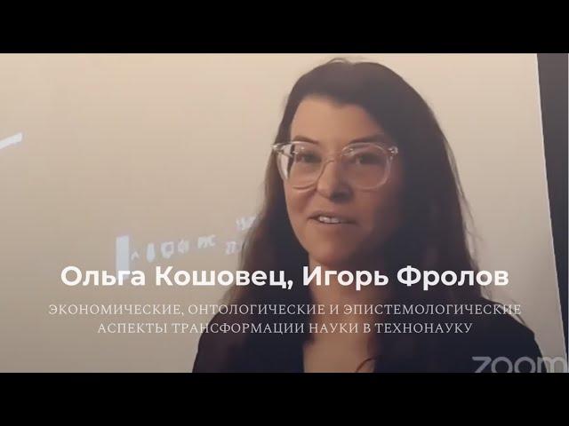 Экономические, онтологические и эпистемологические аспекты трансформации науки в технонауку