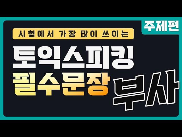 점수를 올려주는 토익스피킹 부사 30개