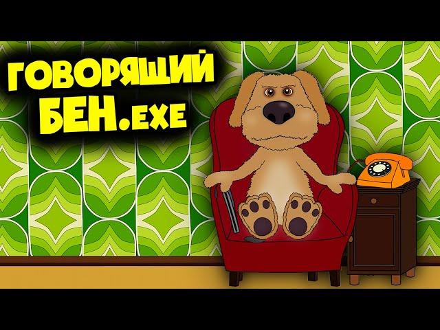 В МИРЕ ГОВОРЯЩЕГО БЕНА.EXE! (Анимация)