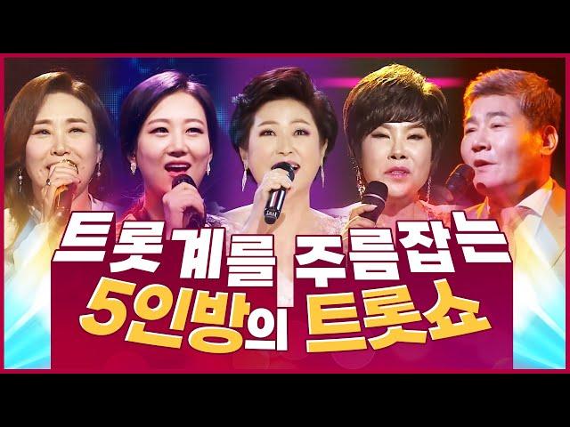 어딜가나 심사위원급 트로트가수! /진성/김용임/장윤정/김연자/주현미/ 트롯계 주름잡는 5인방의 트롯쇼!