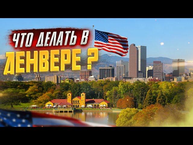 ДЕНВЕР штат Колорадо США | Жизнь в Америке | Отдых в США