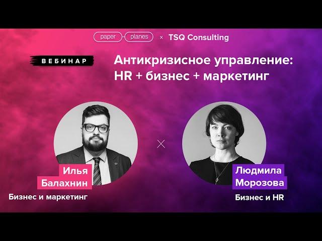 Антикризисное управление: HR + бизнес + маркетинг