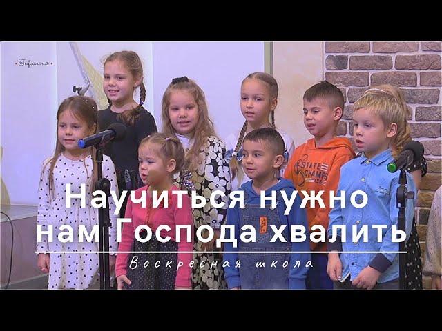 Научиться нужно нам Господа хвалить | Воскресная школа | 10.11.2024