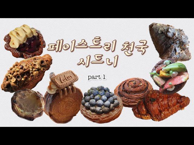 인생빵집 - 시드니 페이스트리 맛집 추천 part 1