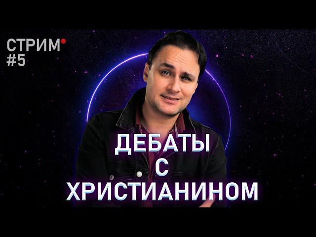 Дебаты с христианином о государстве \ Стрим №5 на втором канале \ Михаил Лидин