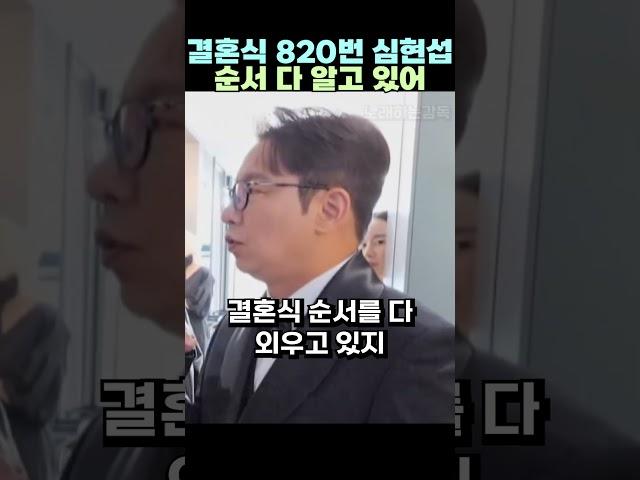 결혼식 820번 심현섭 순서 다 알고 있어