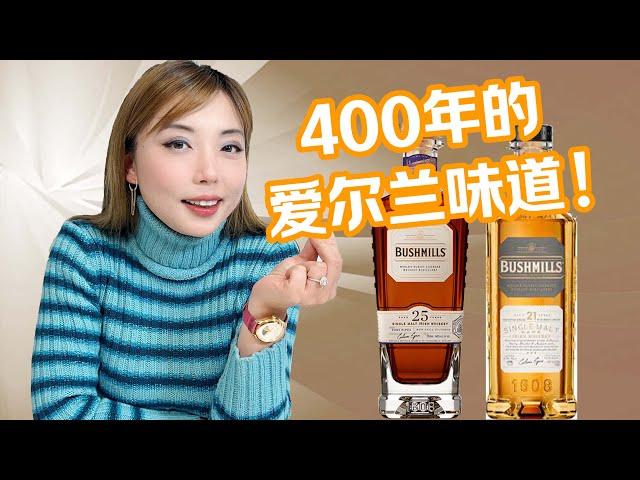 别轻易尝试，小批量手工爱尔兰威士忌的味道绝对让你上瘾！Bushmills 25 VS Bushmills 21盲品测评