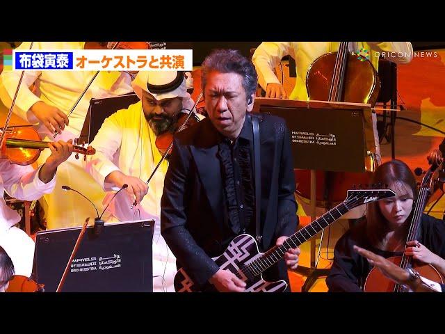 布袋寅泰、サウジのオーケストラと共演！”キル・ビル”Battle without Honor or Humanityを熱演　Marvels of Saudi Orchestra 東京公演