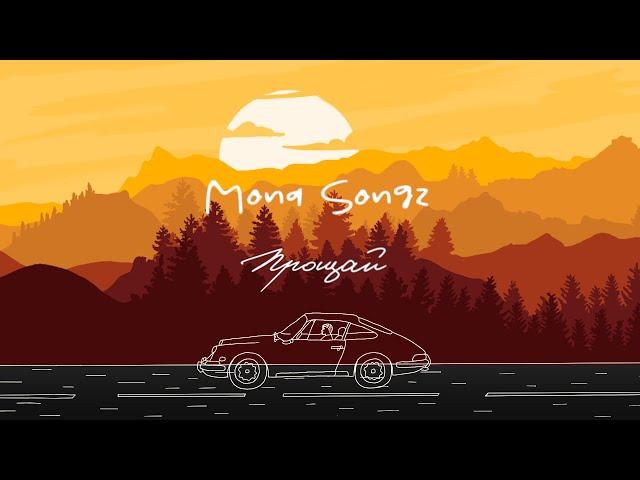 Mona Songz - Прощай Lyric video)