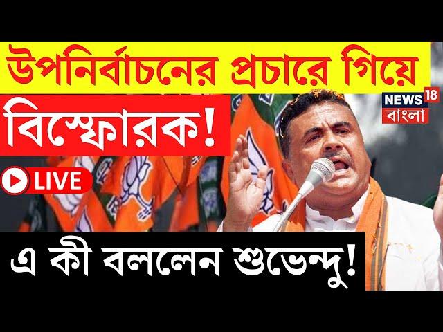 Suvendu Adhikari LIVE | Bypoll Election এর প্রচারে বিস্ফোরক, এ কী বললেন শুভেন্দু! | Bangla News