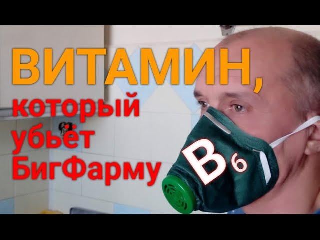 В6. Витамин, который убьёт бигфарму.