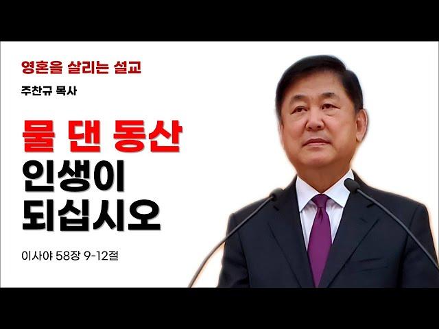 [자막설교] 물 댄 동산 인생이 되십시오 (이사야 58:9–12) - 주찬규 목사 Pastor Joo Chankyu