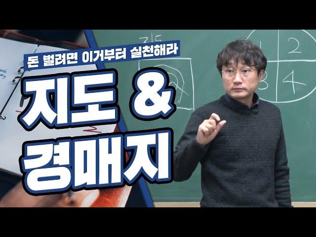 [기획]부자가 되기 위한 가장 현실적인 실천방법!3부 돈벌려면 이것부터 실천해라!! 지도 & 경매지