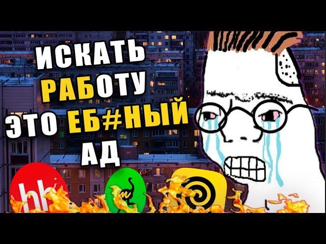 ПОЧЕМУ ИСКАТЬ РАБОТУ ТАКОЙ АД?│ИСКАТЬ РАБОТУ ЭТО УЖЕ РАБОТА?│СВИНСКИЕ УСЛОВИЯ, как это все терпеть?