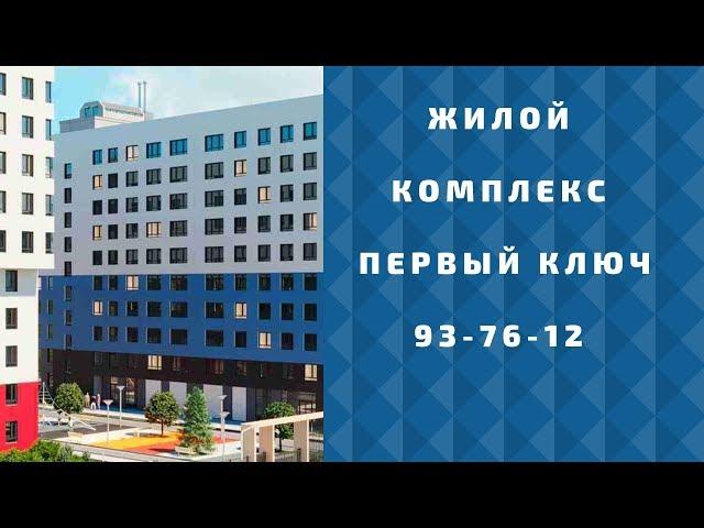 Жилой комплекс Первый ключ в Тюмени