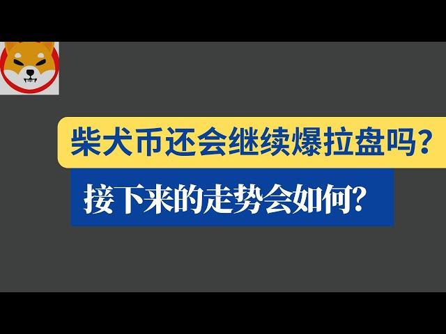 shib币 | 柴犬币 | 屎币1月15日最新行情分析！柴犬币还会继续爆拉盘吗？接下来的走势会如何？