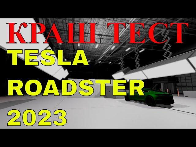 КРАШ ТЕСТ TESLA ROADSTER2023 260 КМ/Ч ЭЛЕКТРО ХЛАМ !