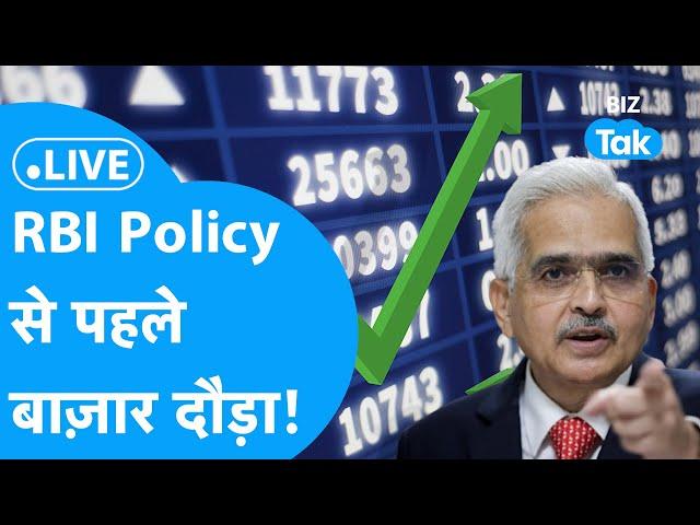 Share Market LIVE | RBI Policy से पहले दौड़ गया Share Bazar ! |BIZ BAZAR FINAL BET| BIZ Tak