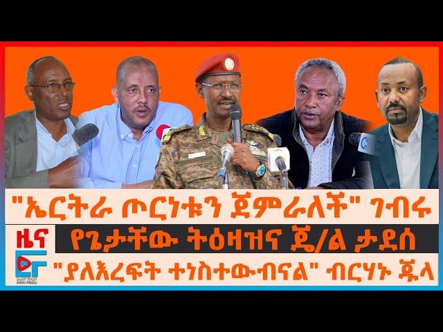 "ተነስተውብናል"ብርሃኑ ጁላ፣ "ኤርትራ ጦርነቱን ጀምራለች"ገብሩ፣ የጌታቸው ትዕዛዝና ጄ/ል ታደሰ፣ የኮማንዶዎች ግድያና የትግራይ መግለጫ፣ የጄኔራሉ ግድያ|EF