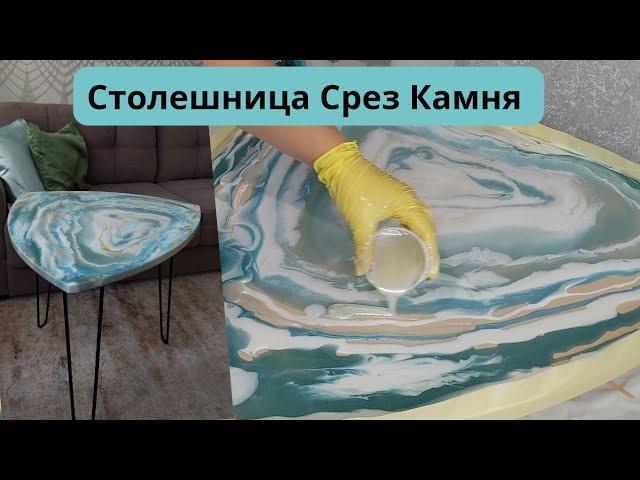 Срез Камня Столик из Эпоксидной Смолы Своими Руками / DIY Epoxy resin table