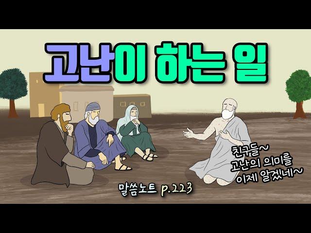 고난은 정확히 우리 안에서 무슨 일을 하는가 | 조정민목사 | 욥기 23장