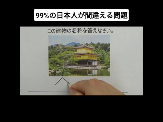 99%の日本人が間違える問題