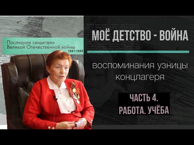 "Моё детство - война". Русак Надежда Григорьевна немецкий концлагерь. Труд