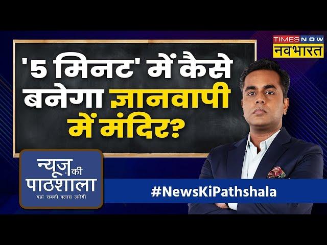 News Ki Pathshala: Gyanvapi Masjid नहीं मंदिर, Gandhi परिवार के करीबी की गवाही! | Sushant Sinha