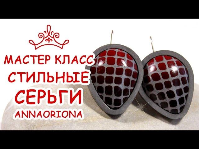 СТИЛЬНЫЕ СЕРЬГИ своими руками  МОЛДЫ и ПОЛИМЕРНАЯ  ГЛИНА ANNAORIONA