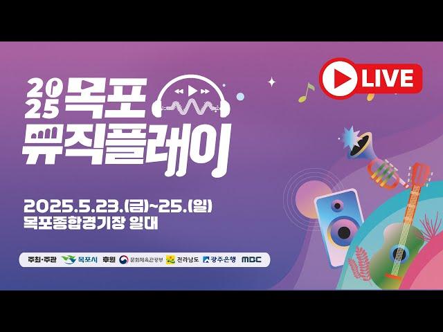[LIVE] 2025 목포뮤직플레이
