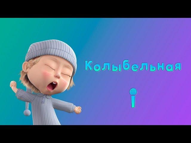 Masha and the Bear - Lullaby  Sing with Masha! | Rock-a-bye, baby!
