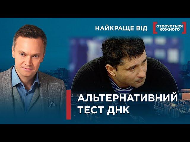ЗНОВ У ПОШУКАХ ПРАВДИ  ДНК ТЕСТИ В НАШОМУ ЕТЕРІ | Найкраще від Стосується кожного