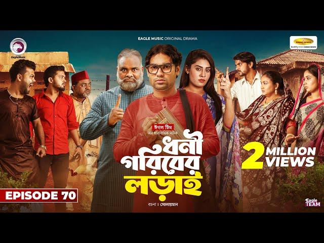 Dhoni Goriber Lorai | ধনী গরিবের লড়াই | EP 70 | Eagle Team | Drama Serial | New Natok 2024