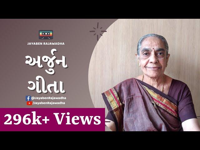 Arjun Geeta | અર્જુન ગીતા | Arjun Geeta in Gujarati | Geeta Jayanti Bhajan | Jayaben Rajawadha