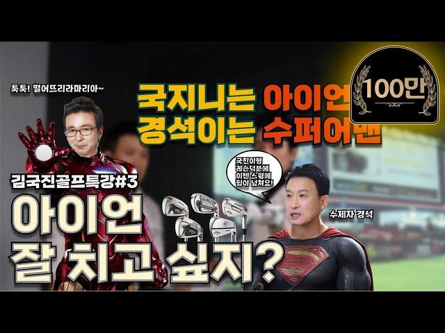 골프 | 김국진 컴퓨터 아이언샷의 비밀! | 아이언레슨 | 그래서경석