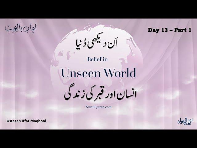 Unseen World - Life in Grave for People - Day 13 l انسان اور قبر کی زندگی l Ustazah Iffat Maqbool l