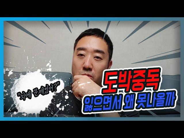 [코루쇼] 도박 못 끊는 이유. 도박중독의 무서움과 이유 쉽게 설명.