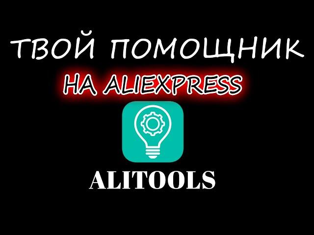 ALIEXPRESS - ОТСЛЕЖИВАЙ ИЗМЕНЕНИЯ ЦЕН | АНАЛИЗ ПРОДАВЦОВ | РАСШИРЕНИЕ ДЛЯ БРАУЗЕРА  - ALITOOLS