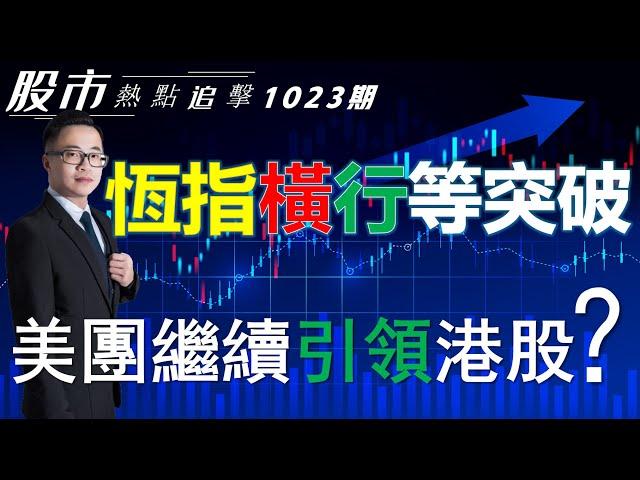 【股市熱點追擊】｜ 恆指橫行等突破，美團繼續引領港股？23/10/2024  ｜#恆指分析HSI#｜#個股點評：#港交所#匯豐控股#美團#英偉達#亞馬遜｜​​​​#港股#美股｜黎Sir港股經濟漫聊