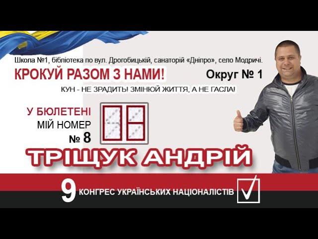 Тріщук Андрій - кандидат в депутати до Трускавецької ОТГ