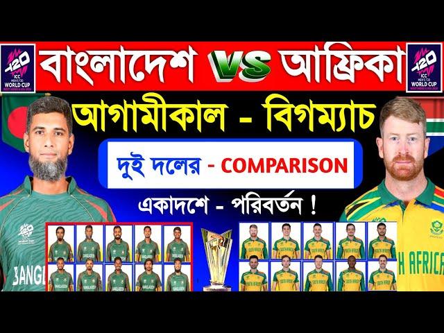 Bangladesh Vs South Africa | T20 World Cup 21th Match Comparison | Ban Vs Sa | Sm1 Sports | T20 Wc