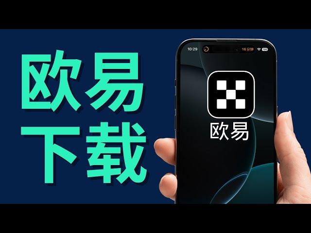 欧易app下载安装：苹果IOS、安卓apk、电脑｜下载安装不了，报告病毒不让安装怎么办｜苹果手机、华为、oppo、vivo、小米下载安装欧易app