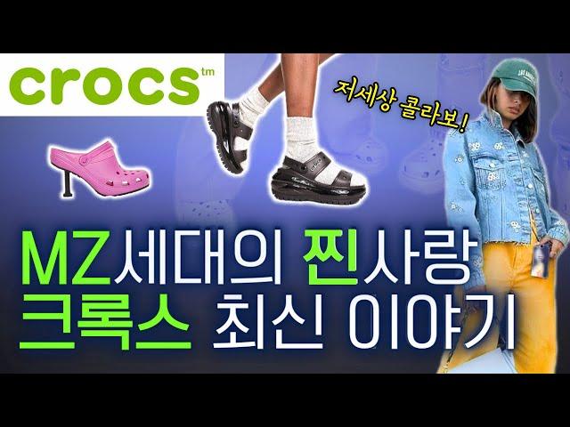 [ENG Sub]Crocs brand story to the latest US news. Collaboration genius loved by MZ generation Crocs