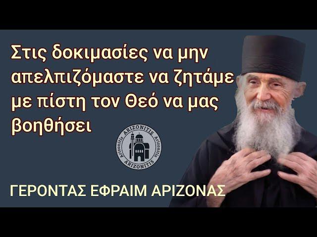 Στις δοκιμασίες να μην απελπιζόμαστε να ζητάμε τον Θεό να μας βοηθήσει - Γέροντας Εφραίμ Αριζόνας