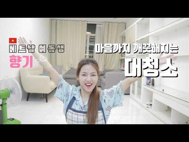 [베트남여동생/한국어패치]#10. 마음까지 깨끗해지는 베트남 여동생의 힐링 대청소!! (설겆이+빨래+걸래질+응원!) 우리집 너무 더러워 ㅠㅠ 언니오빠들도 같이 청소해요!!