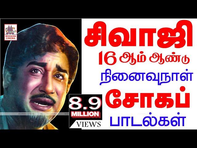 Sivaji Sad Songs அமரர் சிவாஜி நமக்கு சிறந்த நடிப்பை மட்டுமல்ல பல சோக பாடலையும் விட்டுச்சென்றுள்ளார்