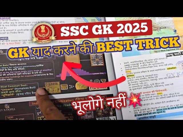 GK को याद करने का सबसे Best Technique  || SSC CGL 2025 Crack करो First Attempt में ️