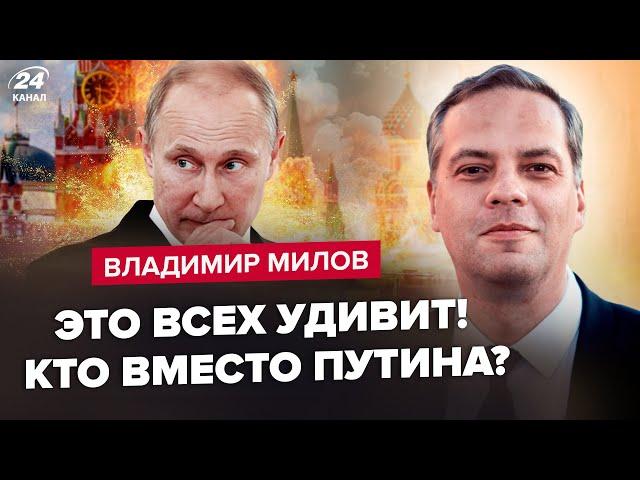 МИЛОВ: Путина свергнут! Будет МАСШТАБНЫЙ бунт / Преемник УЖЕ ГОТОВ / Россию ждет КАТАСТРОФА