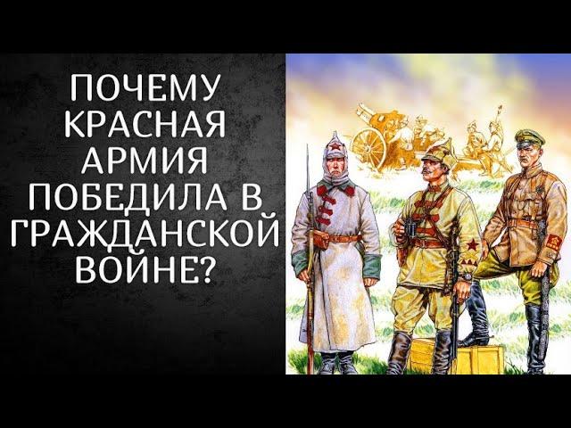 Почему КРАСНАЯ АРМИЯ выиграла ГРАЖДАНСКУЮ ВОЙНУ?