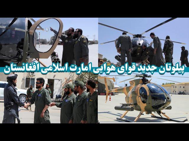 پیلوت های جدید قوای هوایی افغانستان | New pilots of the Afghan Air Force | قوای هوایی افغانستان